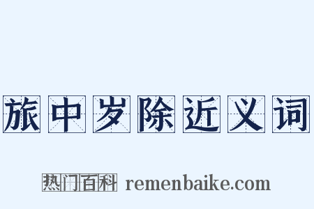 旅中岁除近义词是什么意思的图片